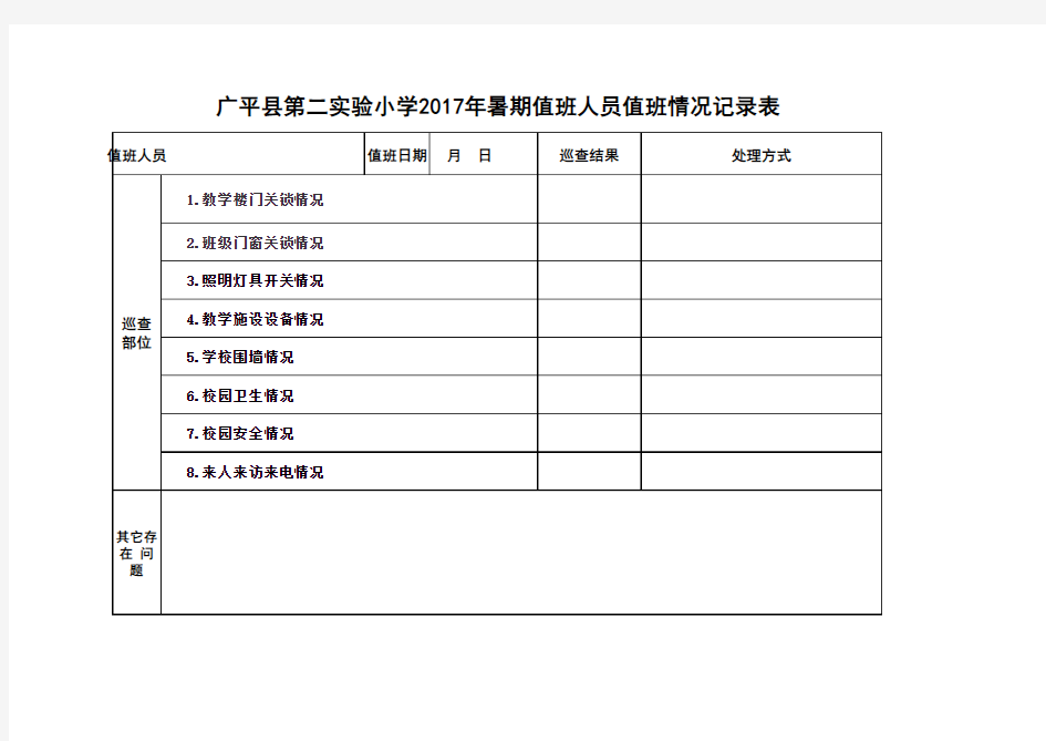 学校假期值班记录