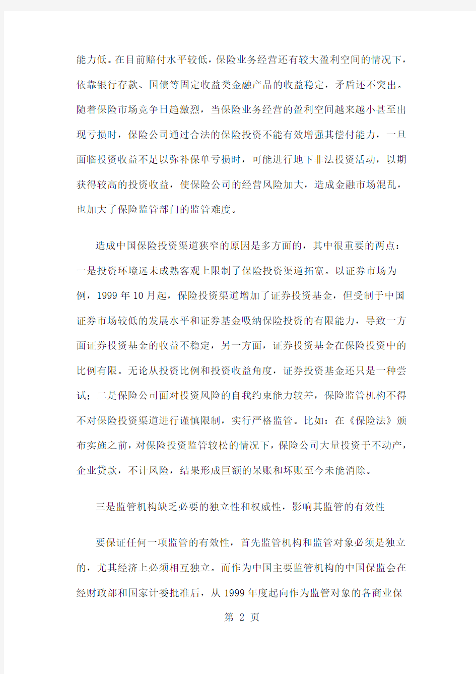 中国保险市场存在的主要问题word精品文档11页