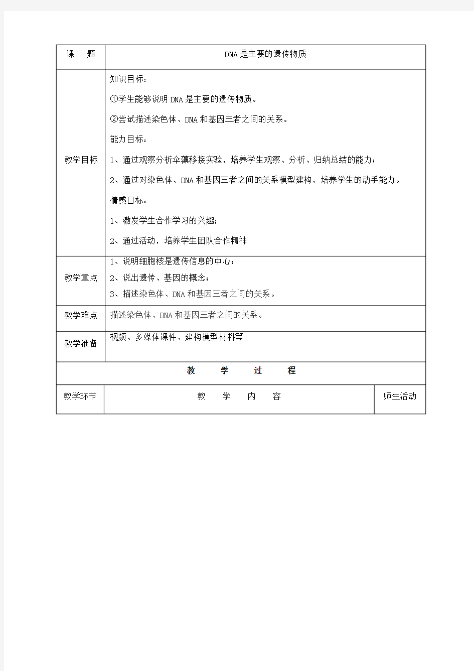 八年级生物下册第八单元生物的生殖、发育与遗传第二十二章生物的遗传和变异第一节DNA是主要的遗传物质教案1