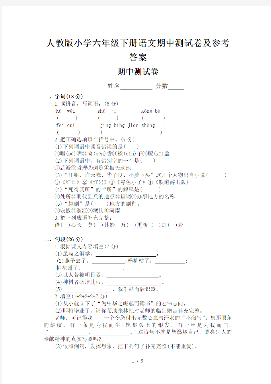 人教版小学六年级下册语文期中测试卷及参考答案