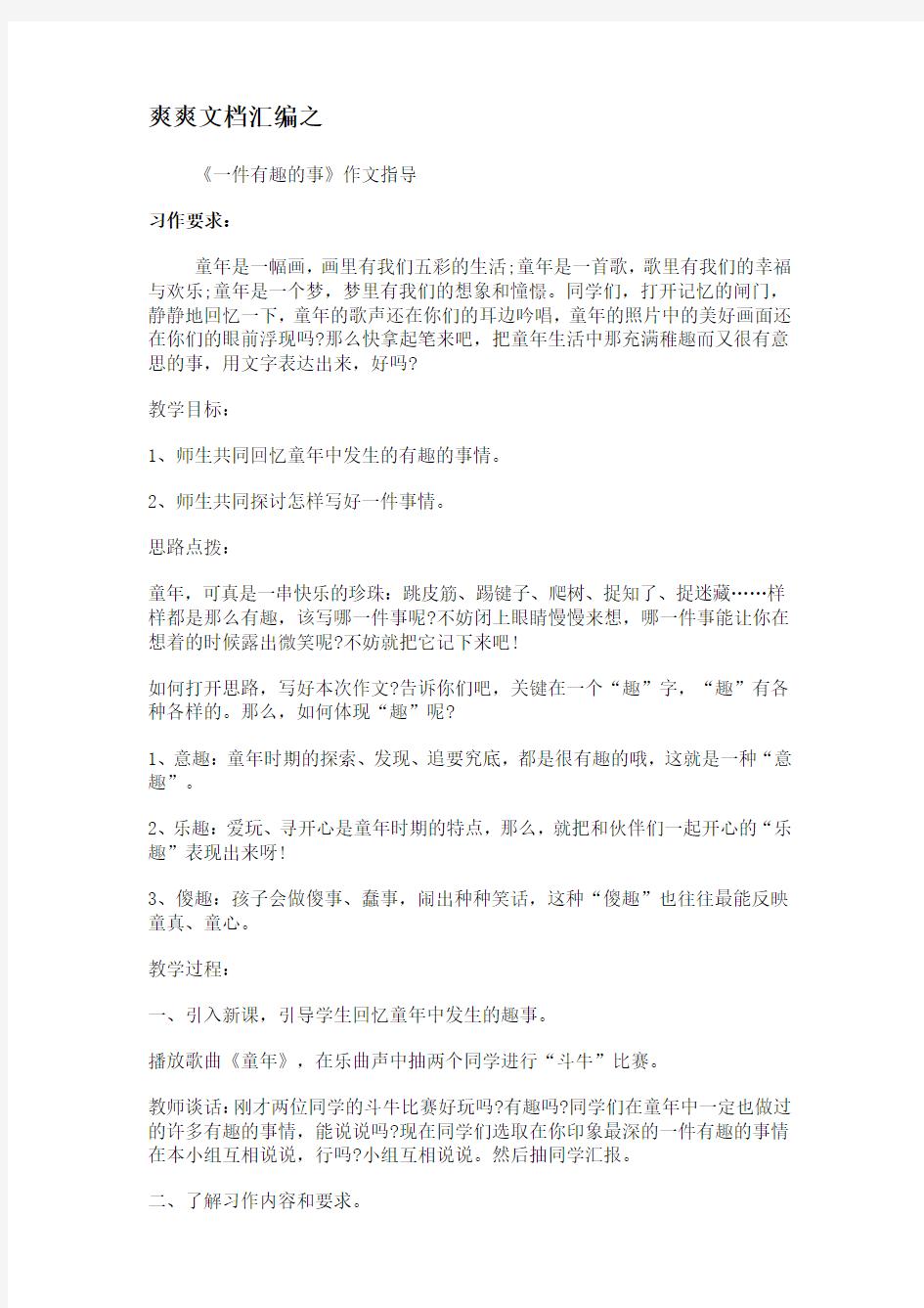 《一件有趣的事》作文指导