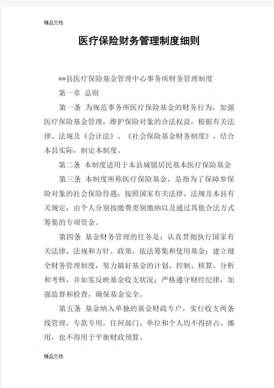 医疗保险财务管理制度细则教学文稿