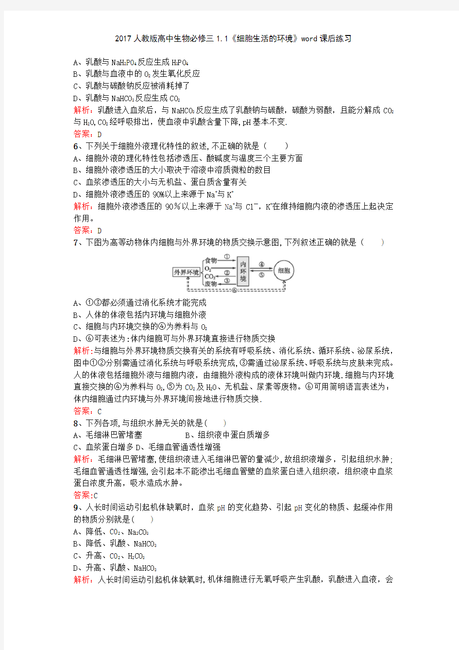 2017人教版高中生物必修三11《细胞生活的环境》课后练习