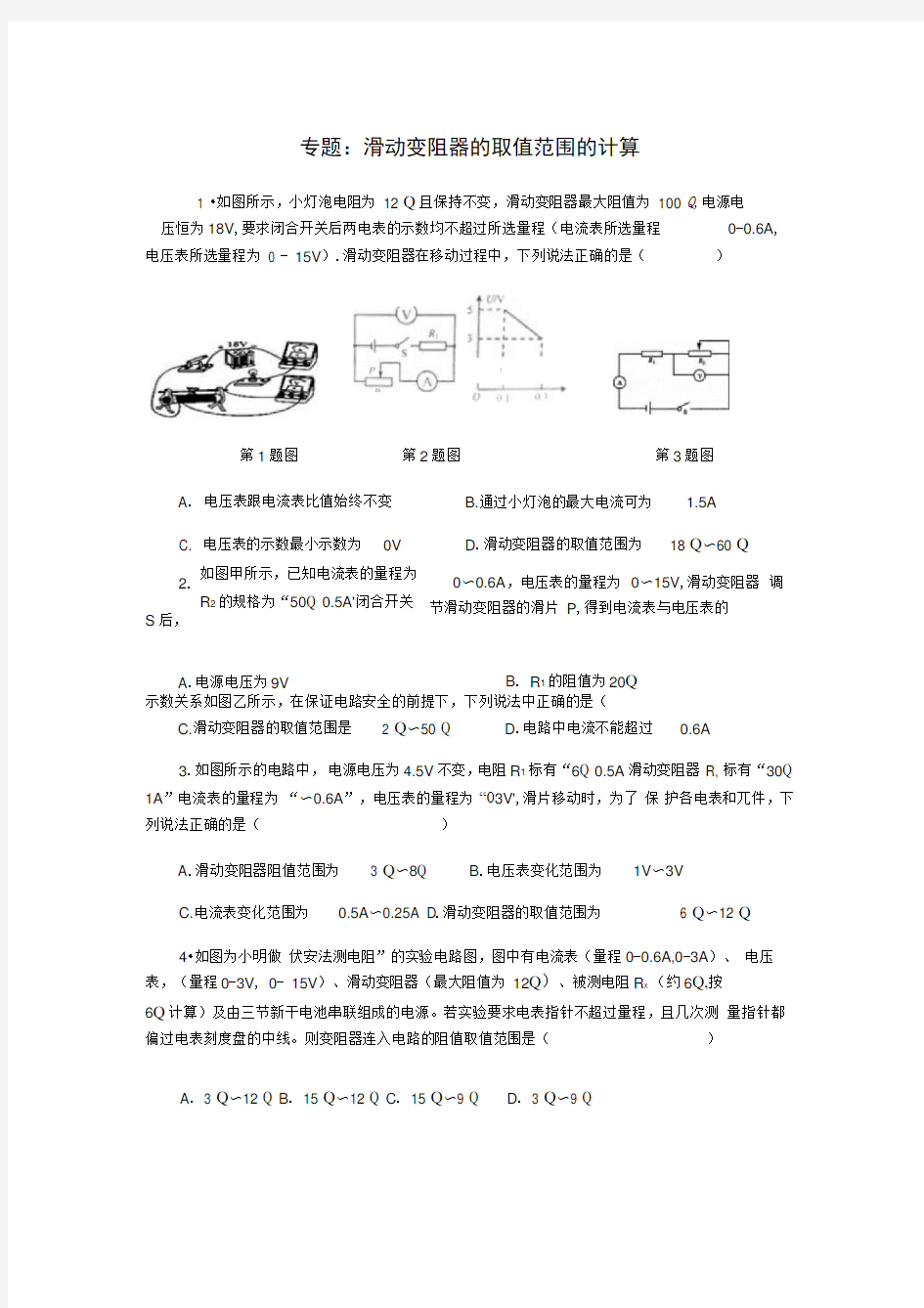 滑动变阻器的取值范围的计算