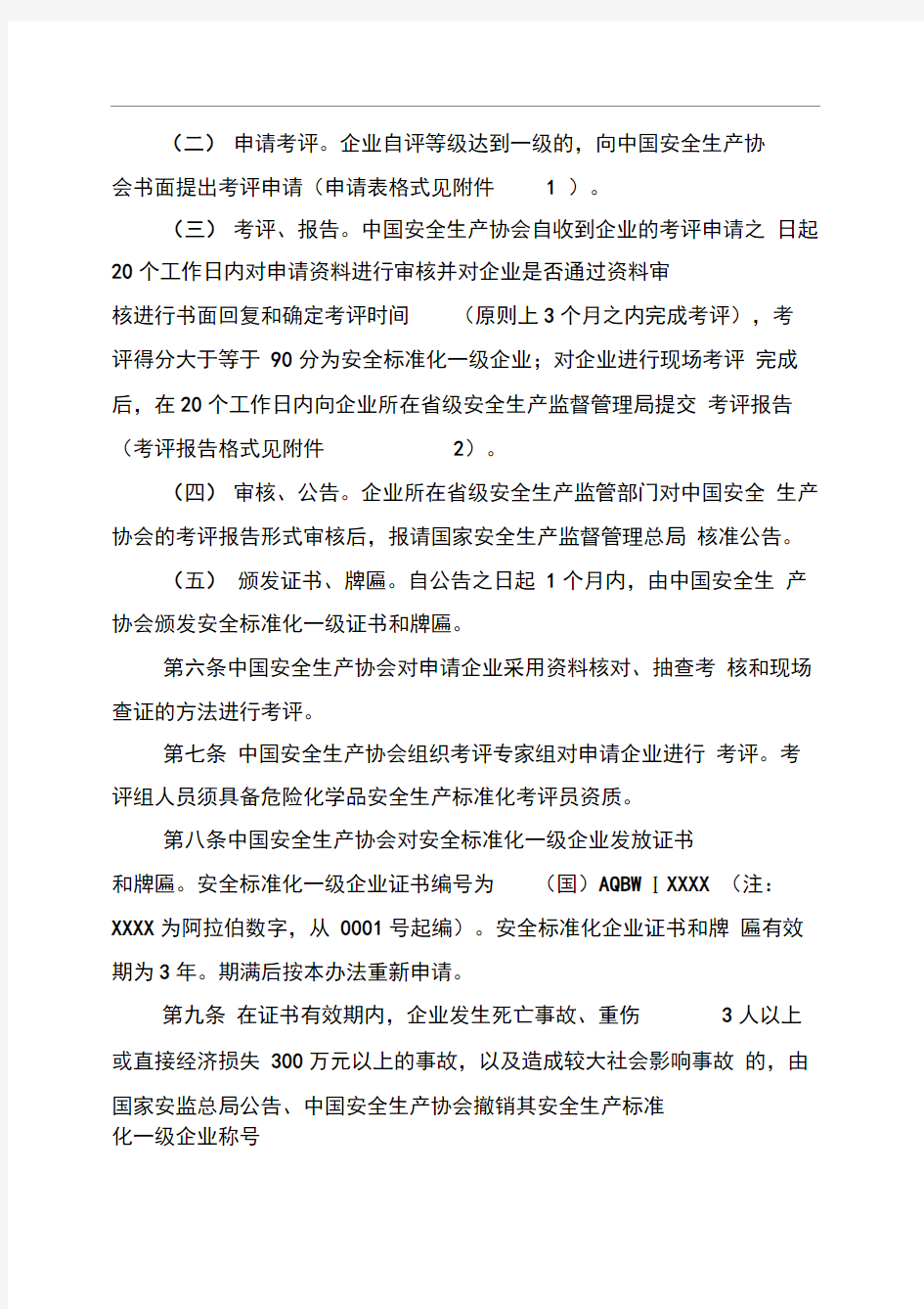 《危险化学品从业单位安全生产标准化一级企业考评办法》