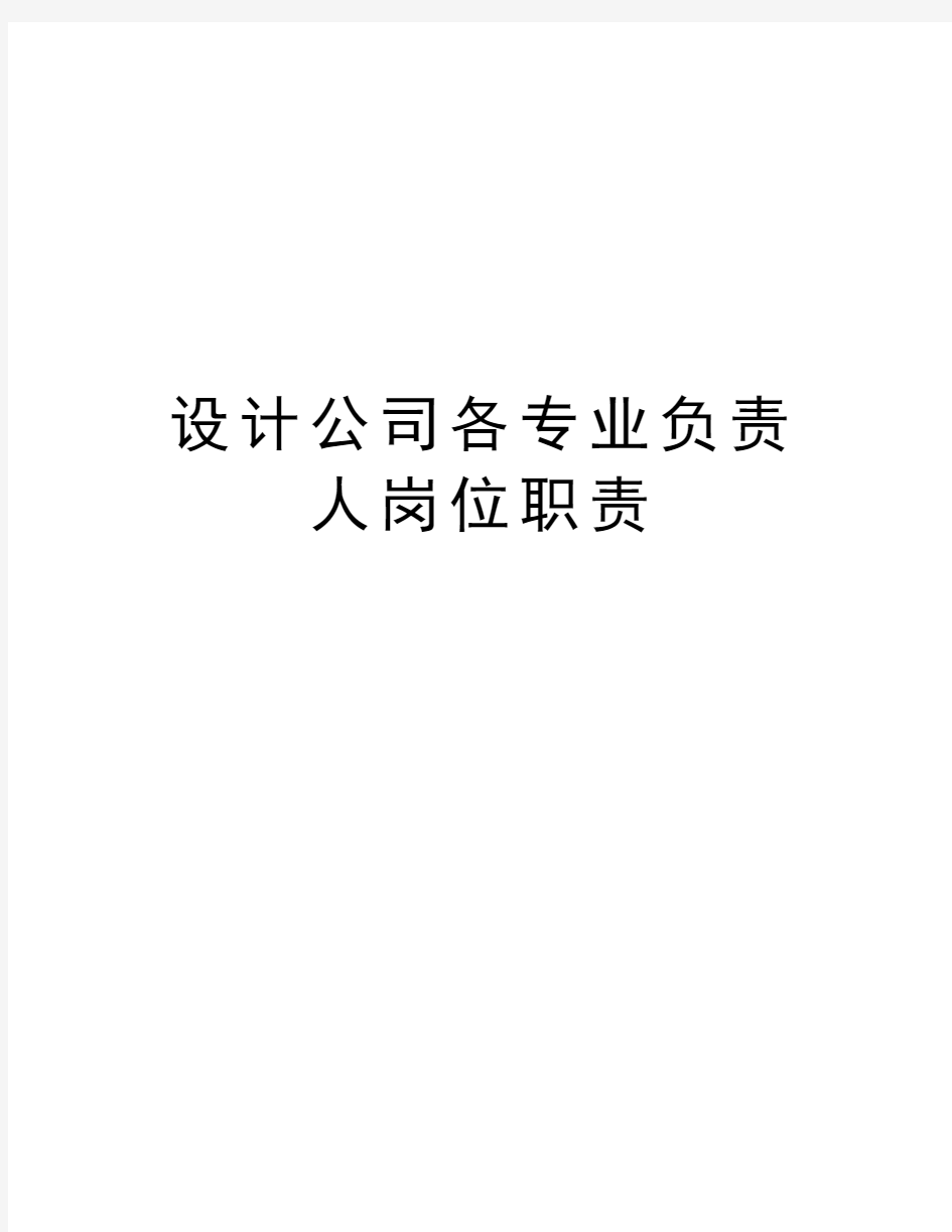 设计公司各专业负责人岗位职责教学提纲