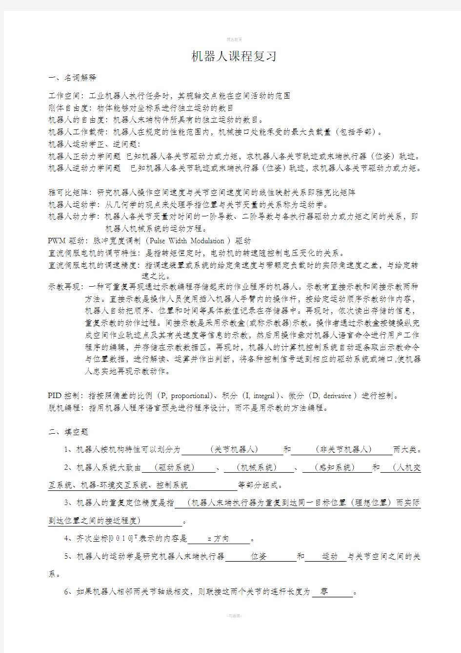 机器人课程考试复习题库