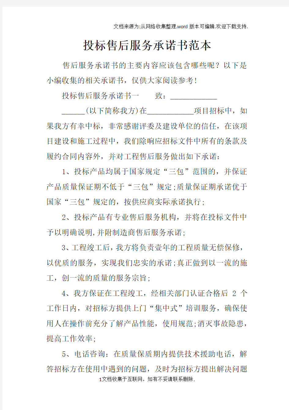 投标售后服务承诺书范本