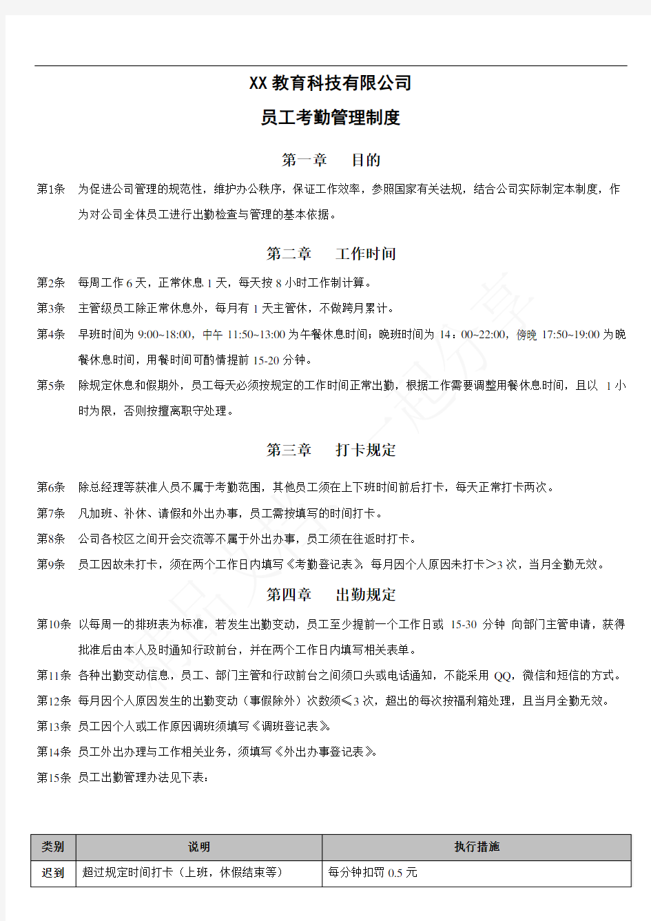 培训托管机构教师考勤管理制度