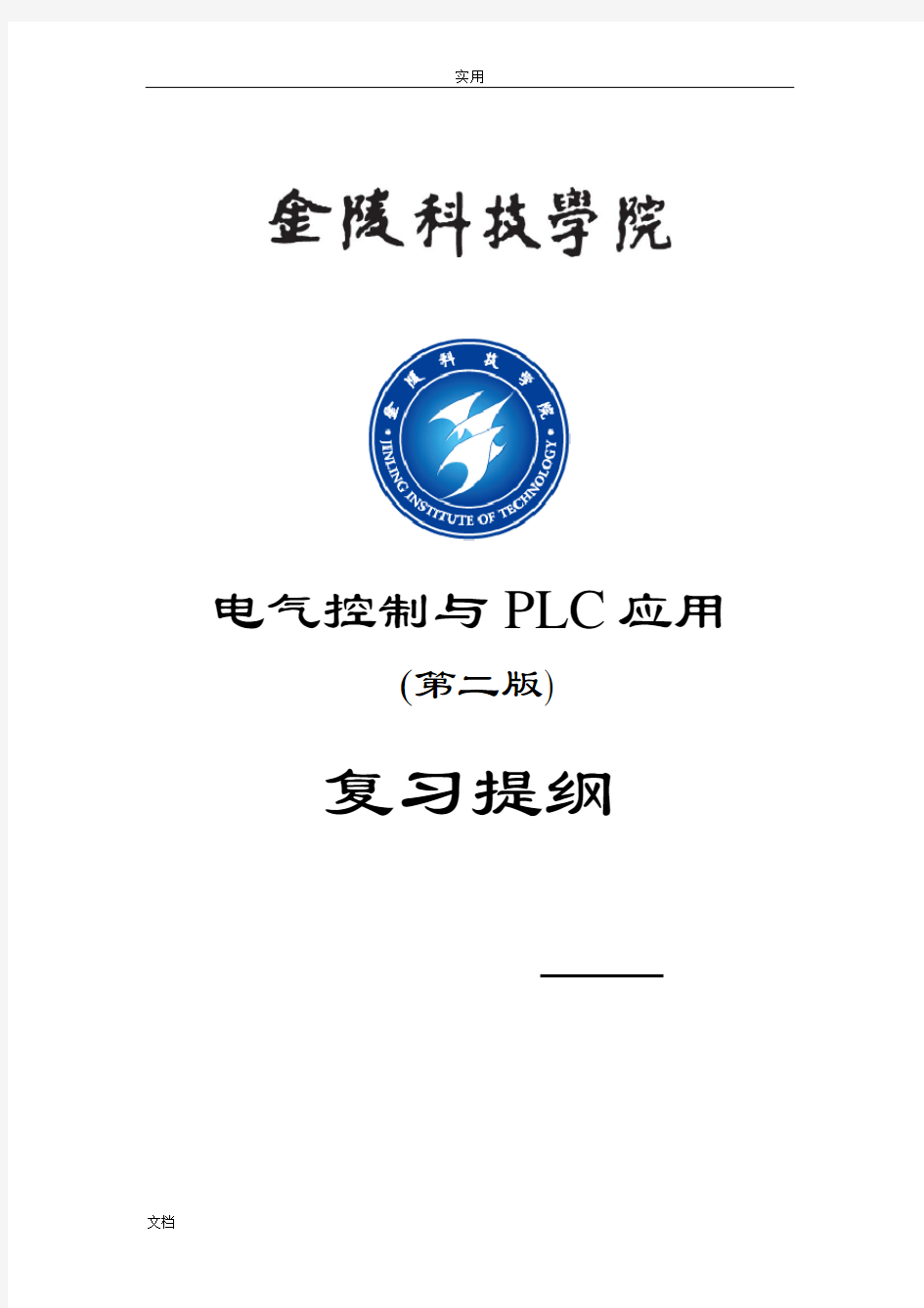 电气控制与PLC应用期末总复习