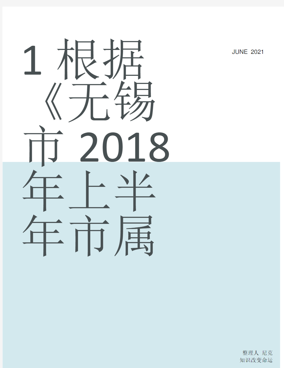 无锡人事考试_整理1根据《无锡市2018年上半年市属事业单位公开招聘人员公