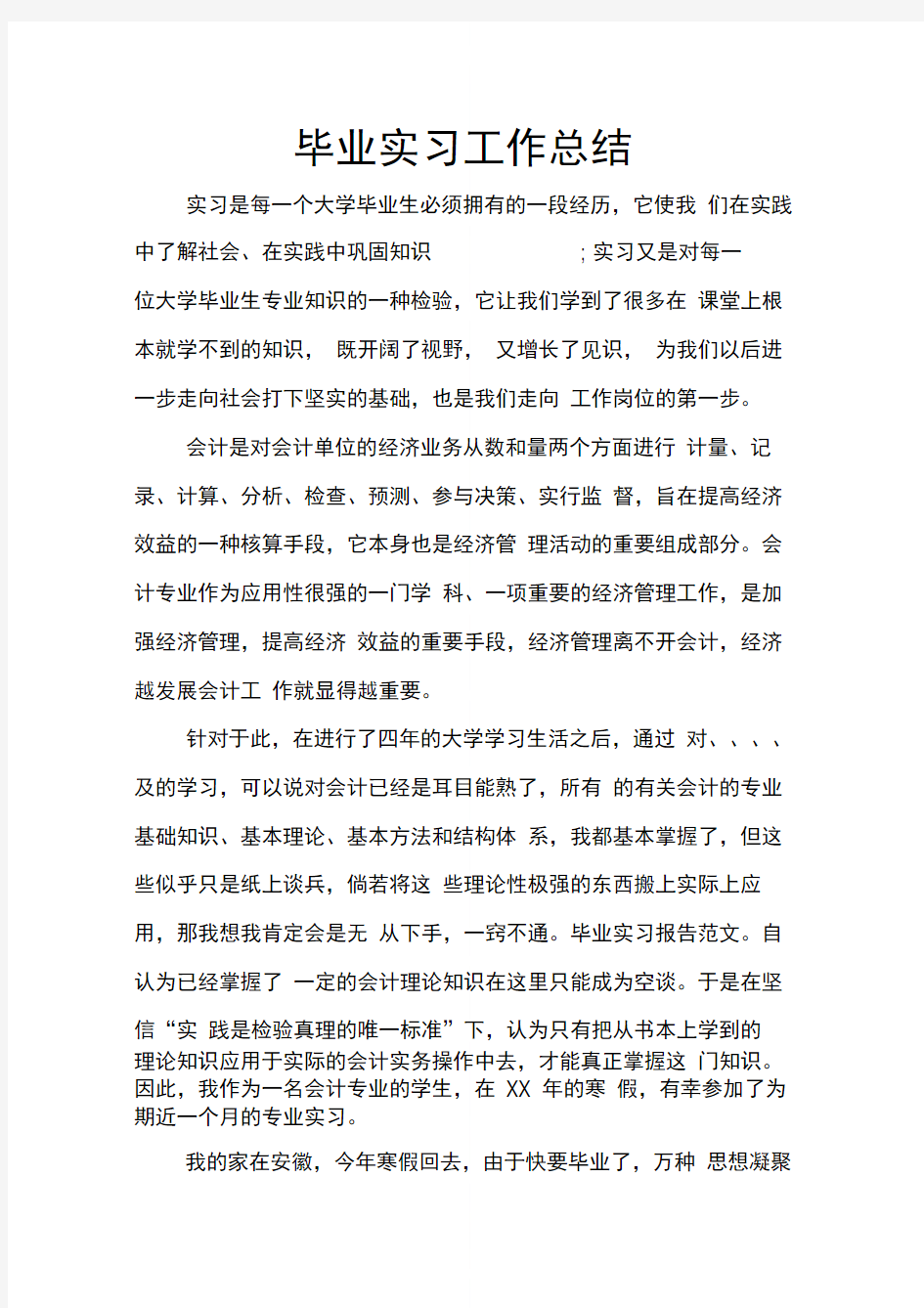 毕业实习工作总结