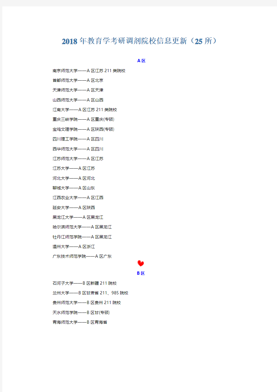 2018年教育学考研调剂院校信息更新