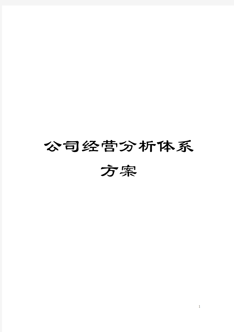 公司经营分析体系方案模板