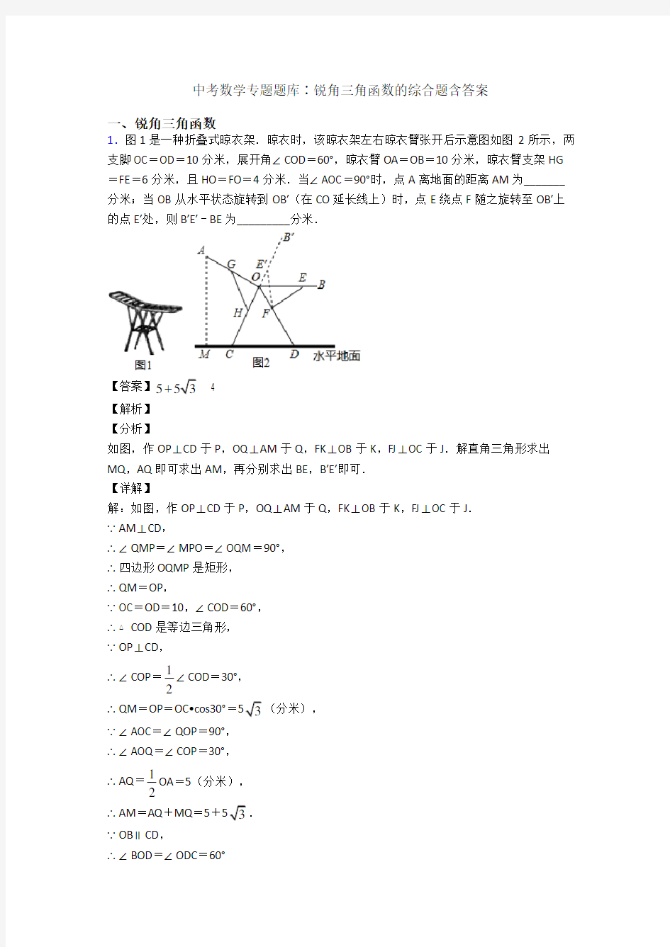 中考数学专题题库∶锐角三角函数的综合题含答案