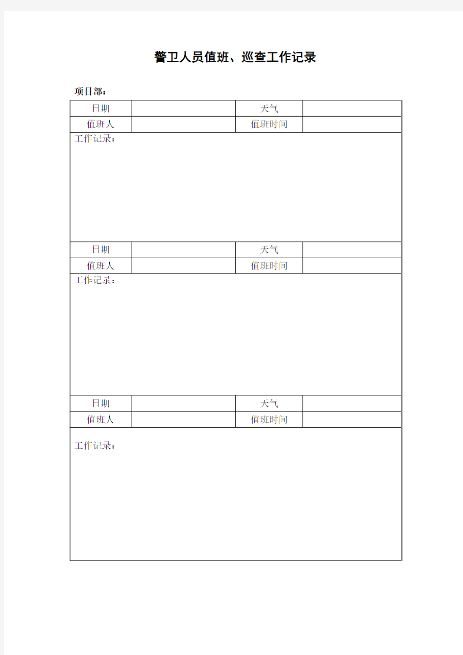 警卫人员值班 巡查工作记录