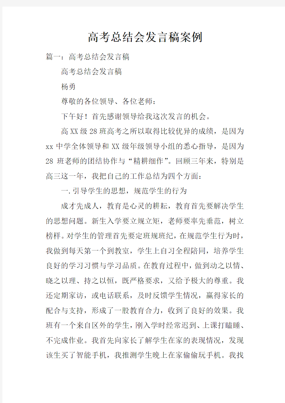 高考总结会发言稿案例