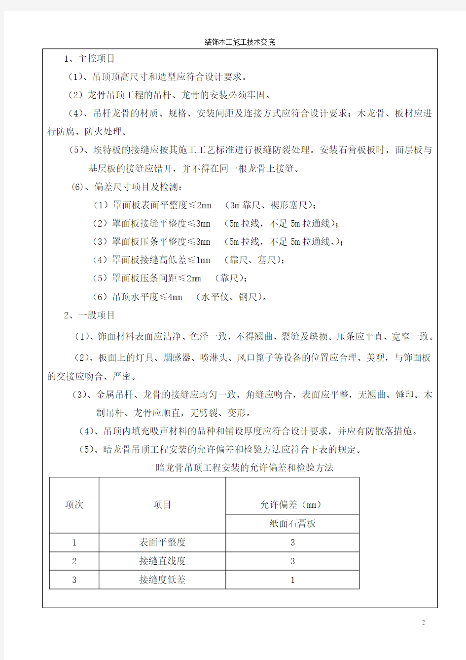 装饰木工施工技术交底