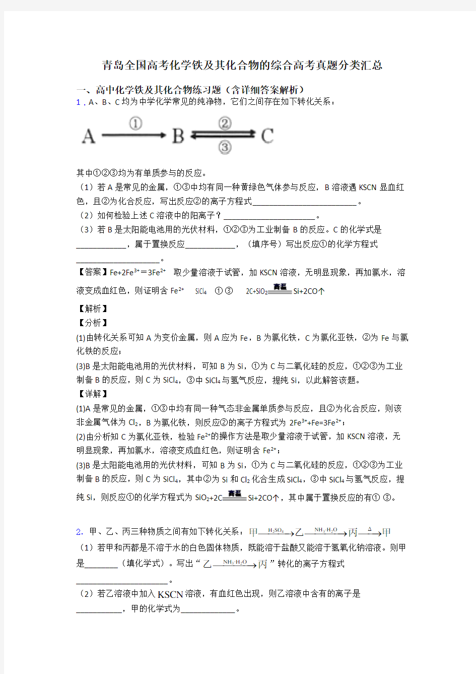 青岛全国高考化学铁及其化合物的综合高考真题分类汇总