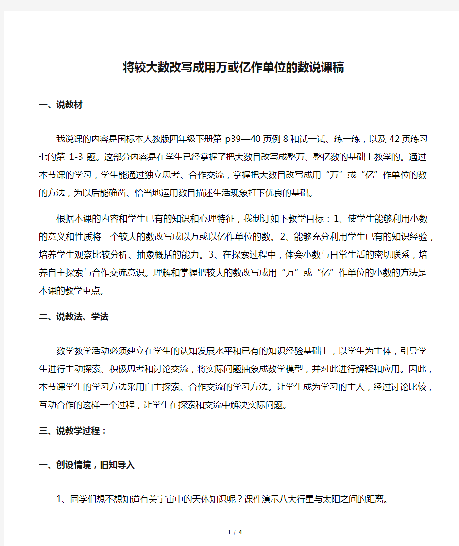 人教版四年级数学下册 将较大数改写成用万或亿作单位的数说课稿