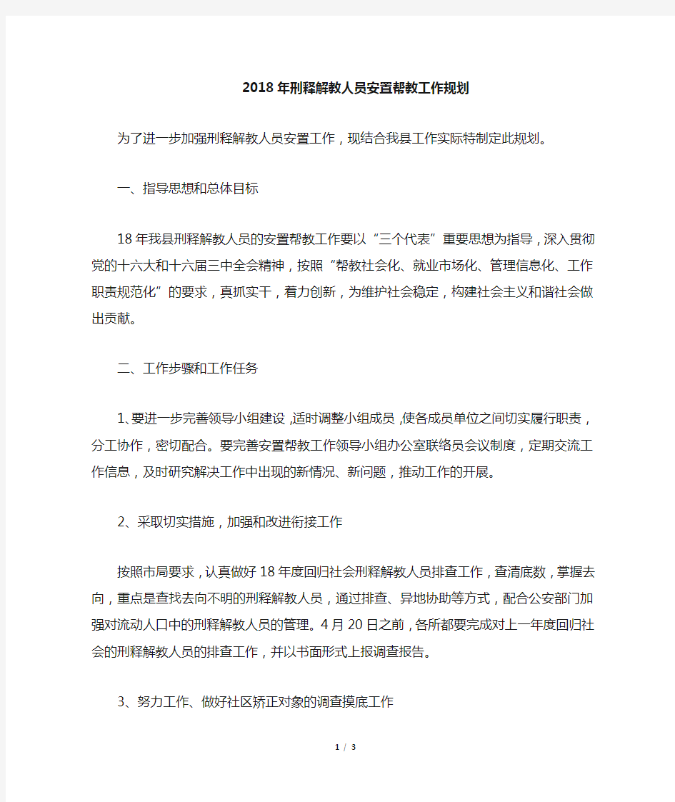 刑释解教人员安置帮教工作规划