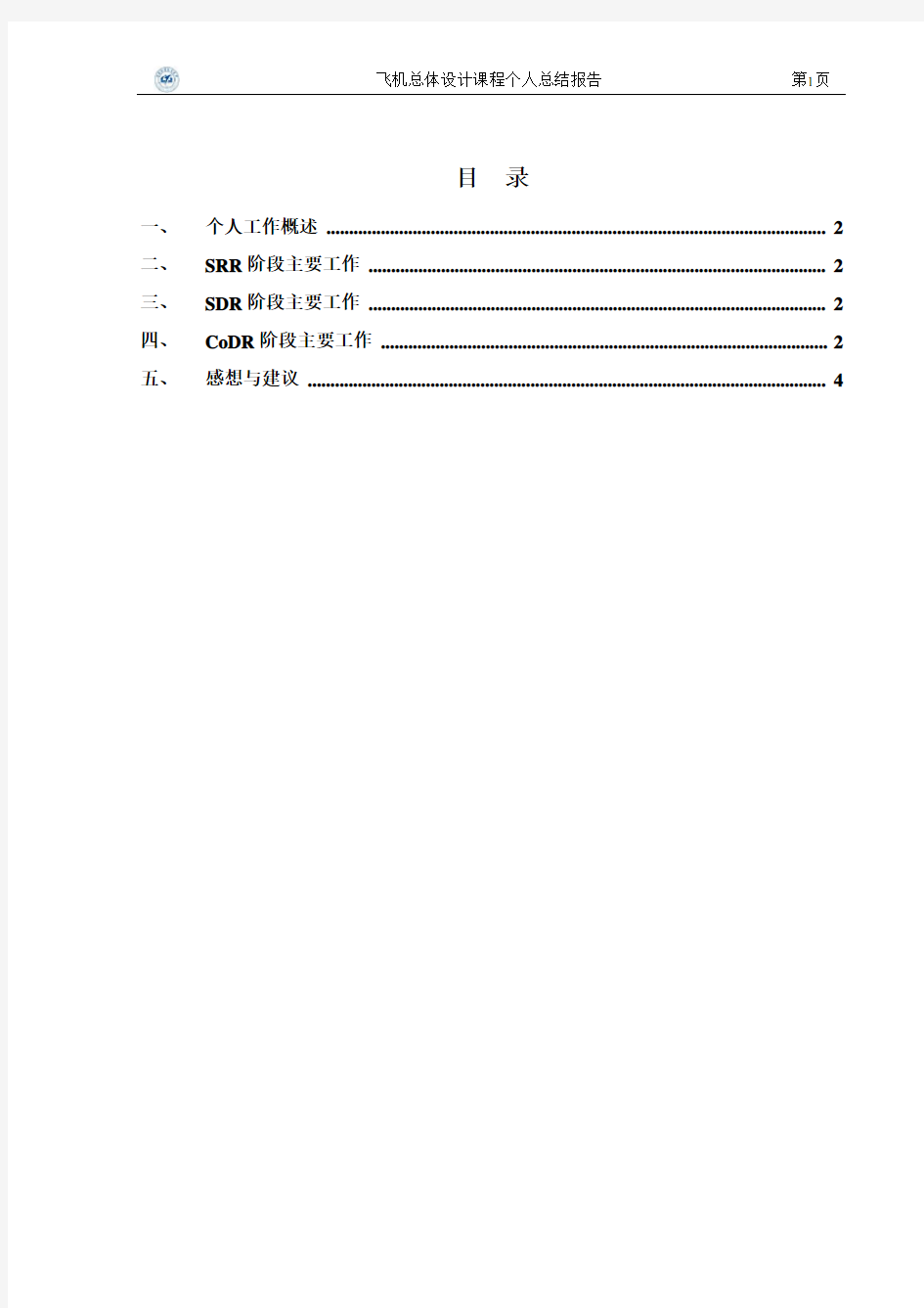 2017年飞机总体设计课程项目个人总结报告-模板