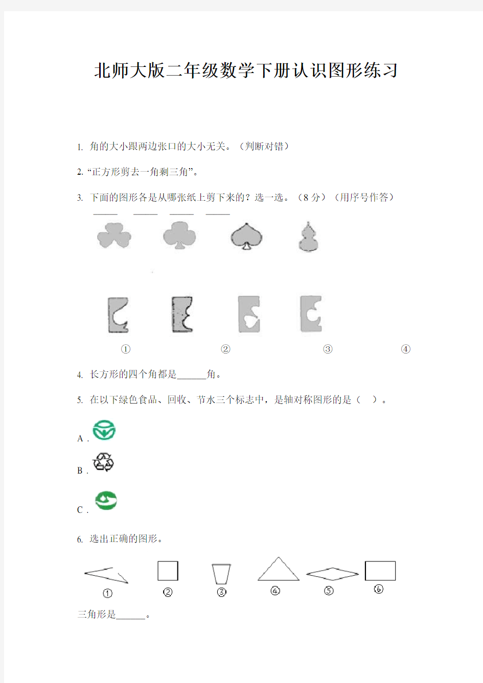 北师大版二年级数学下册认识图形练习