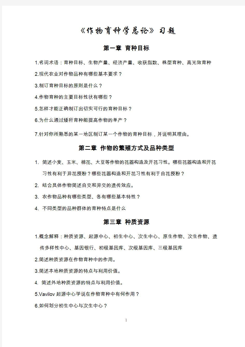 作物育种学总论习题