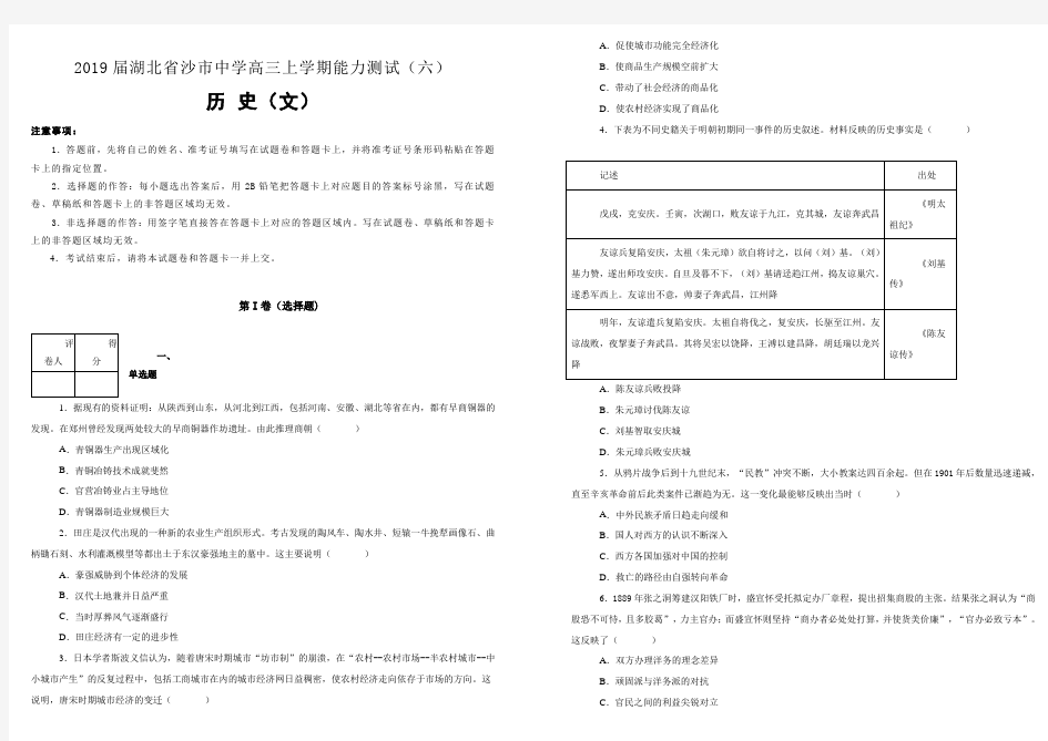 湖北省沙市中学2019届高三上学期能力测试(六)文综历史试卷(附解析)