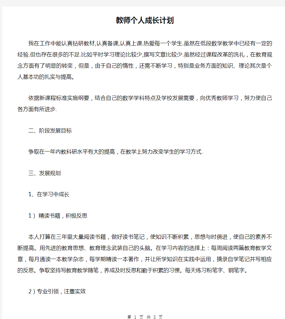 教师个人成长计划