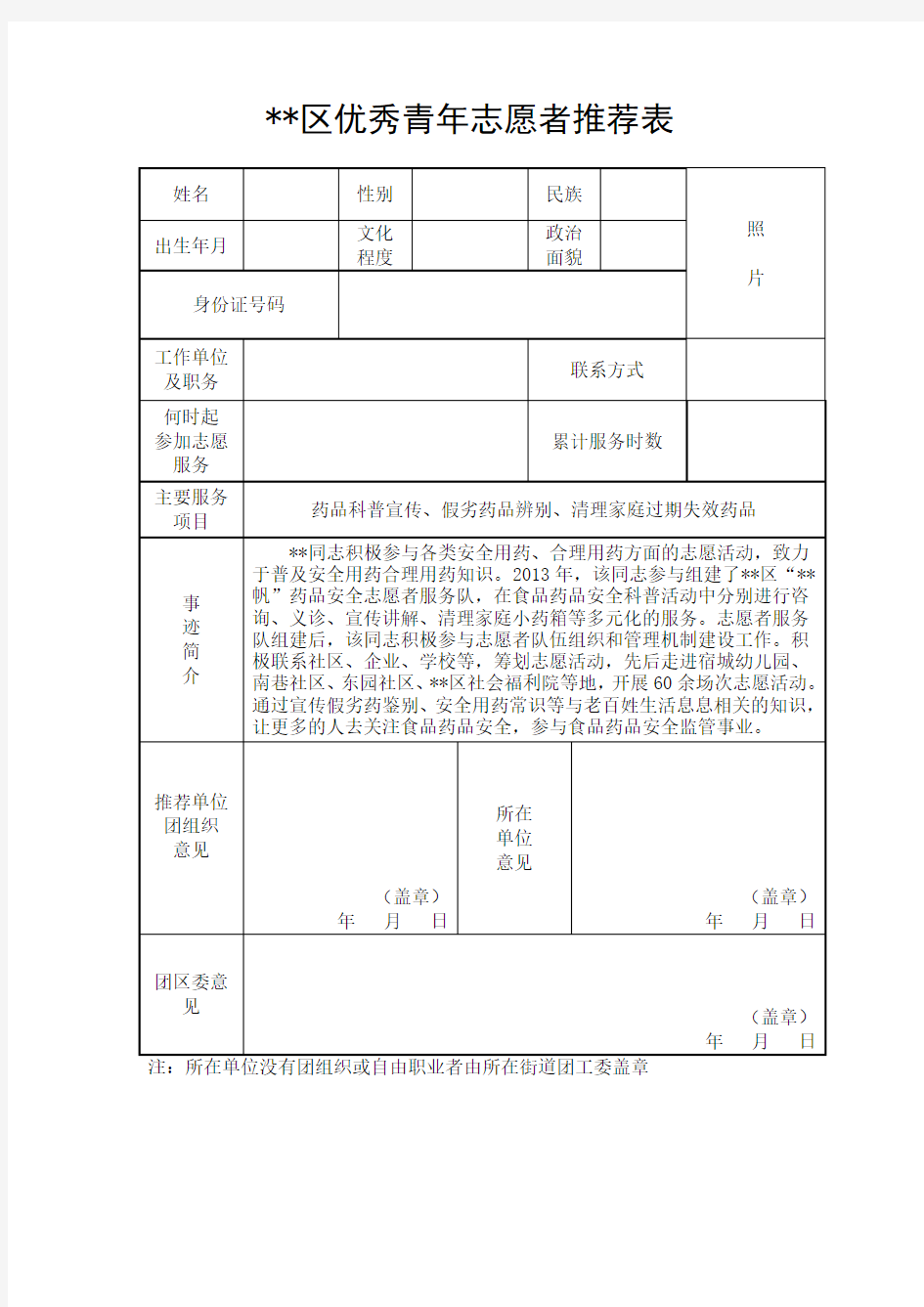 区优秀青年志愿者推荐表和事迹材料