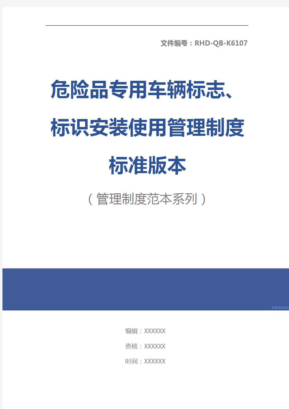 危险品专用车辆标志、标识安装使用管理制度标准版本