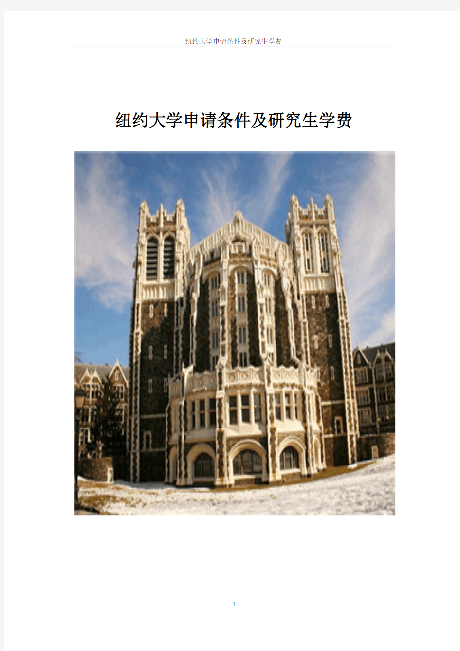 纽约大学申请条件及研究生学费