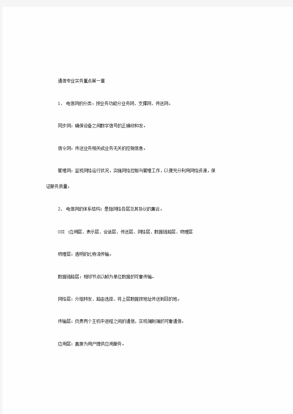 初级通信工程师考试专业实务重点