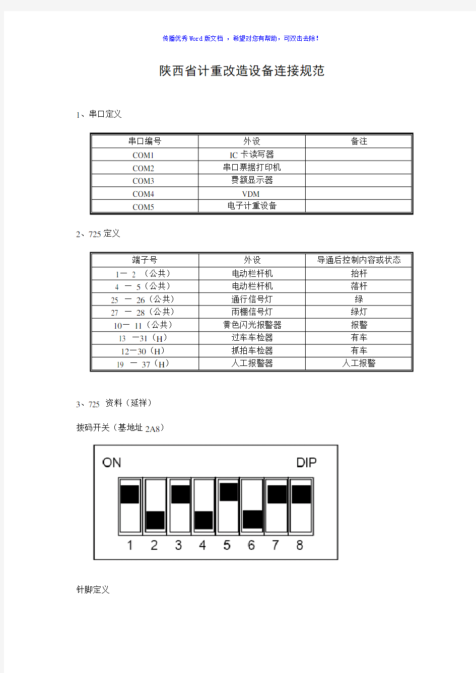 关于常用栏杆机接线方法Word版