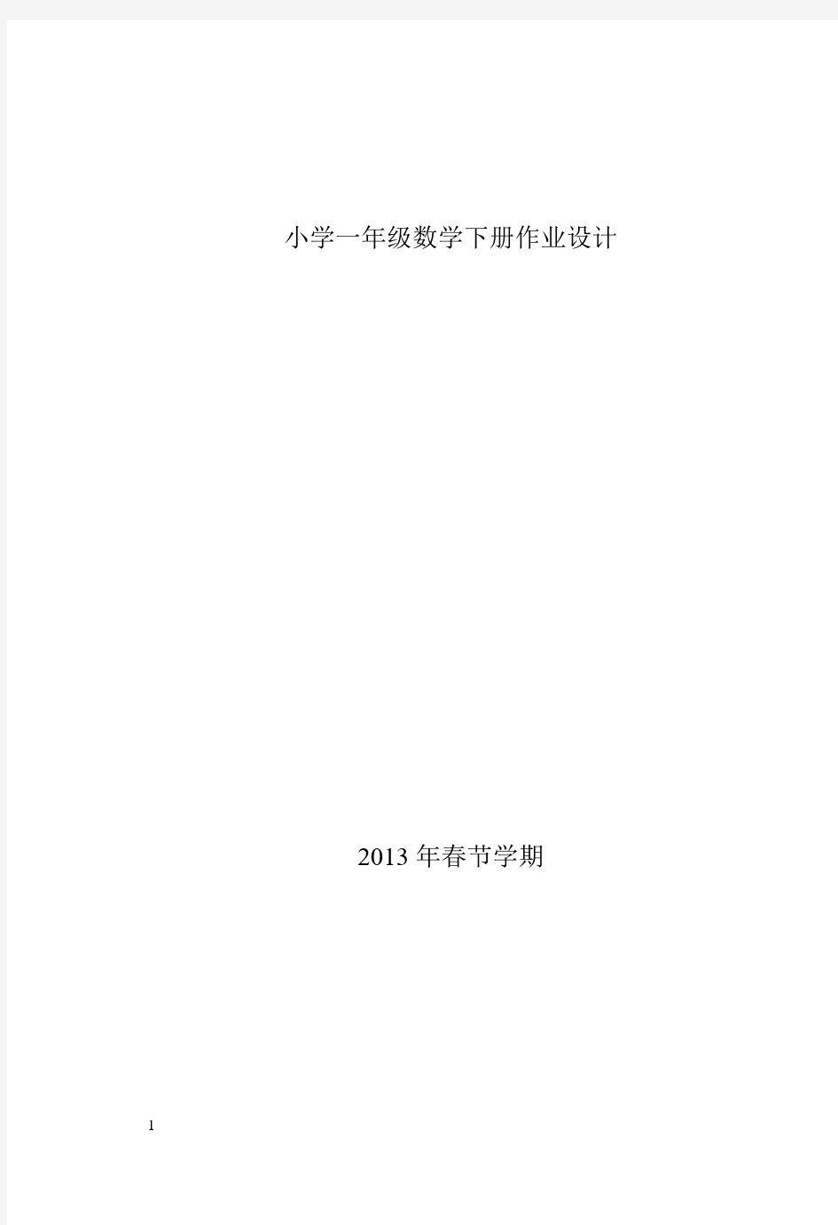 人教版一年级下册数学全册一课一练