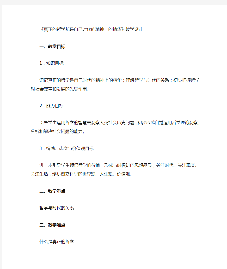 真正的哲学都是自己时代的精神上的精华教学设计