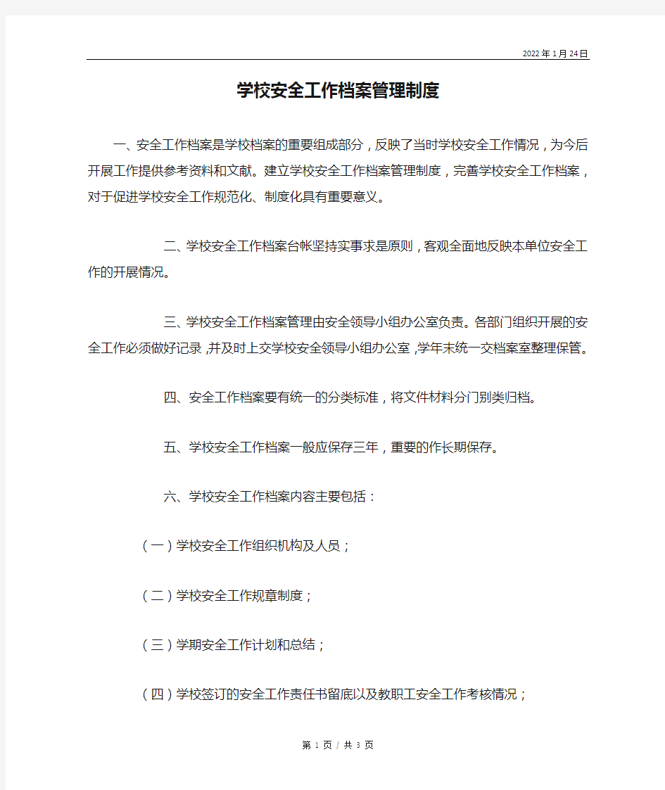 学校安全工作档案管理制度.doc