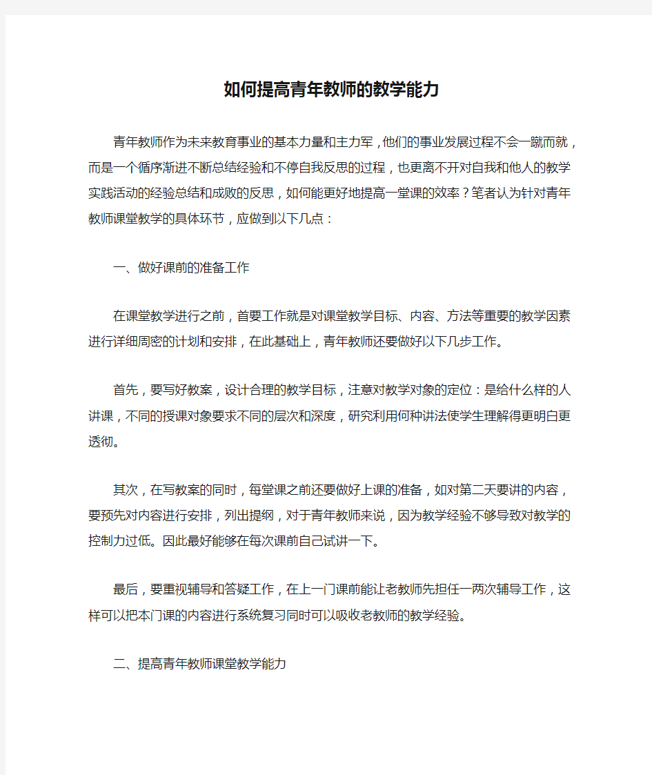 如何提高青年教师的教学能力