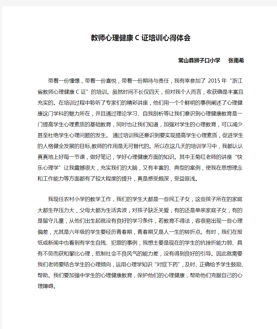 教师心理健康C证培训心得体会