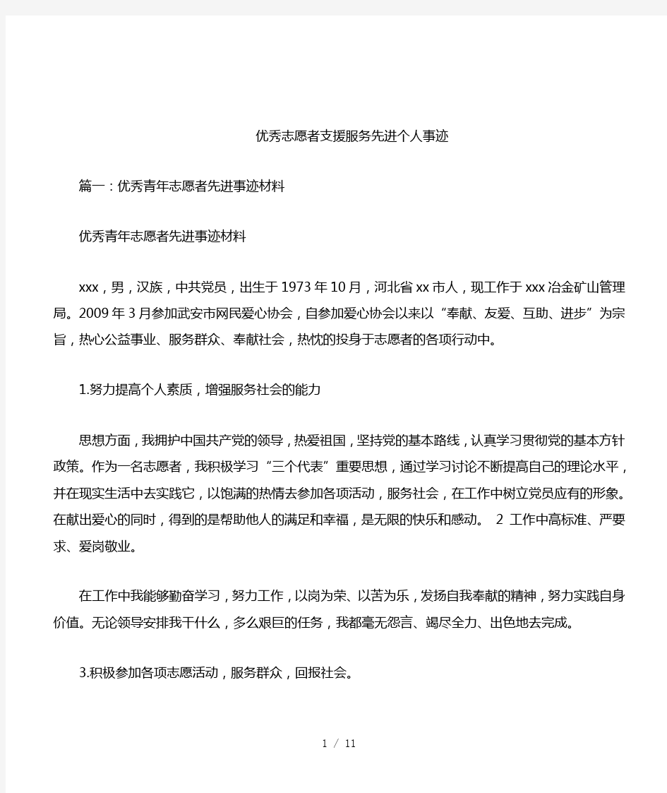 优秀志愿者支援服务先进个人事迹