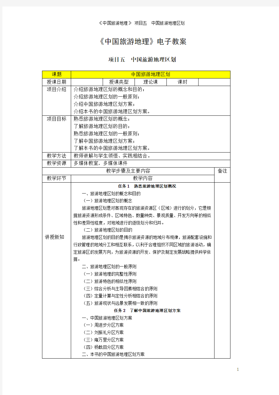 项目五  中国旅游地理区划