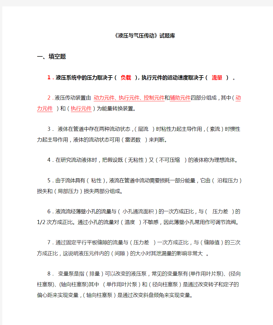 液压与气压传动期末复习重点(1)