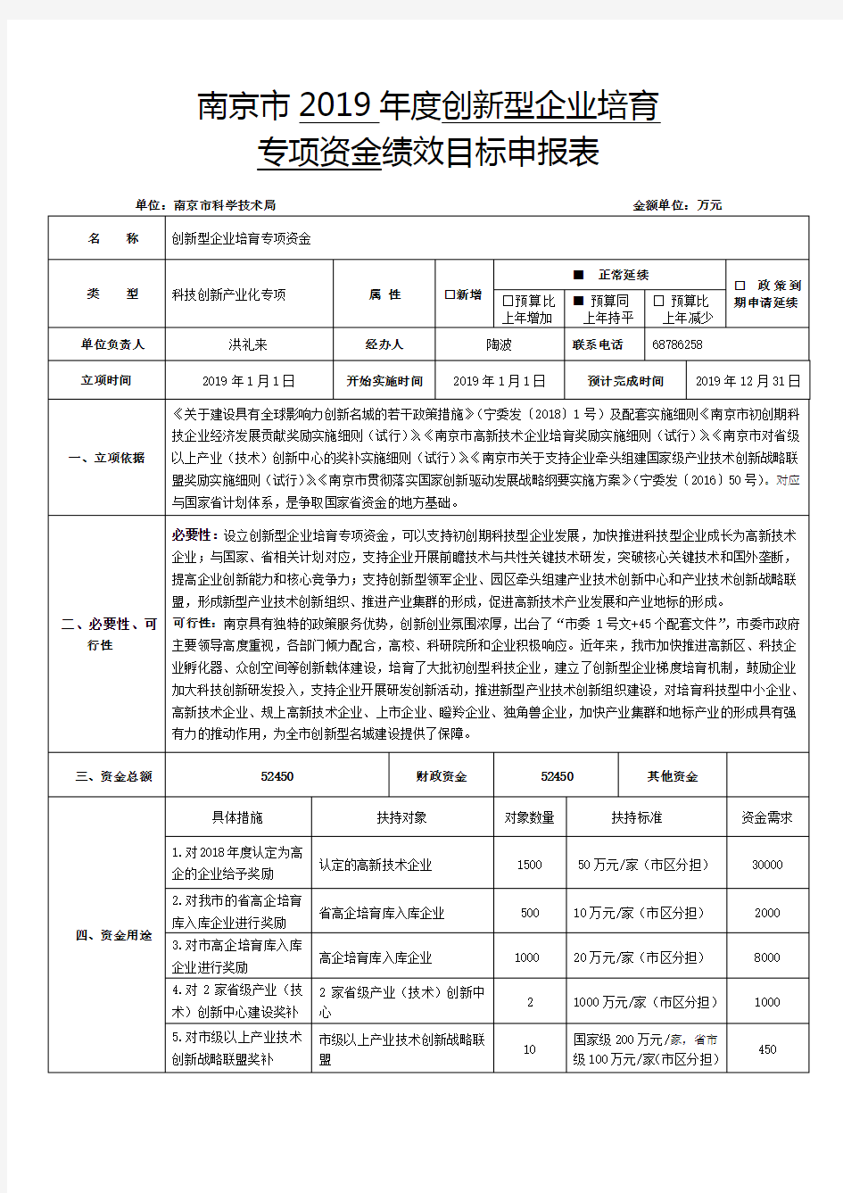 南京市2019年度创新型企业培育