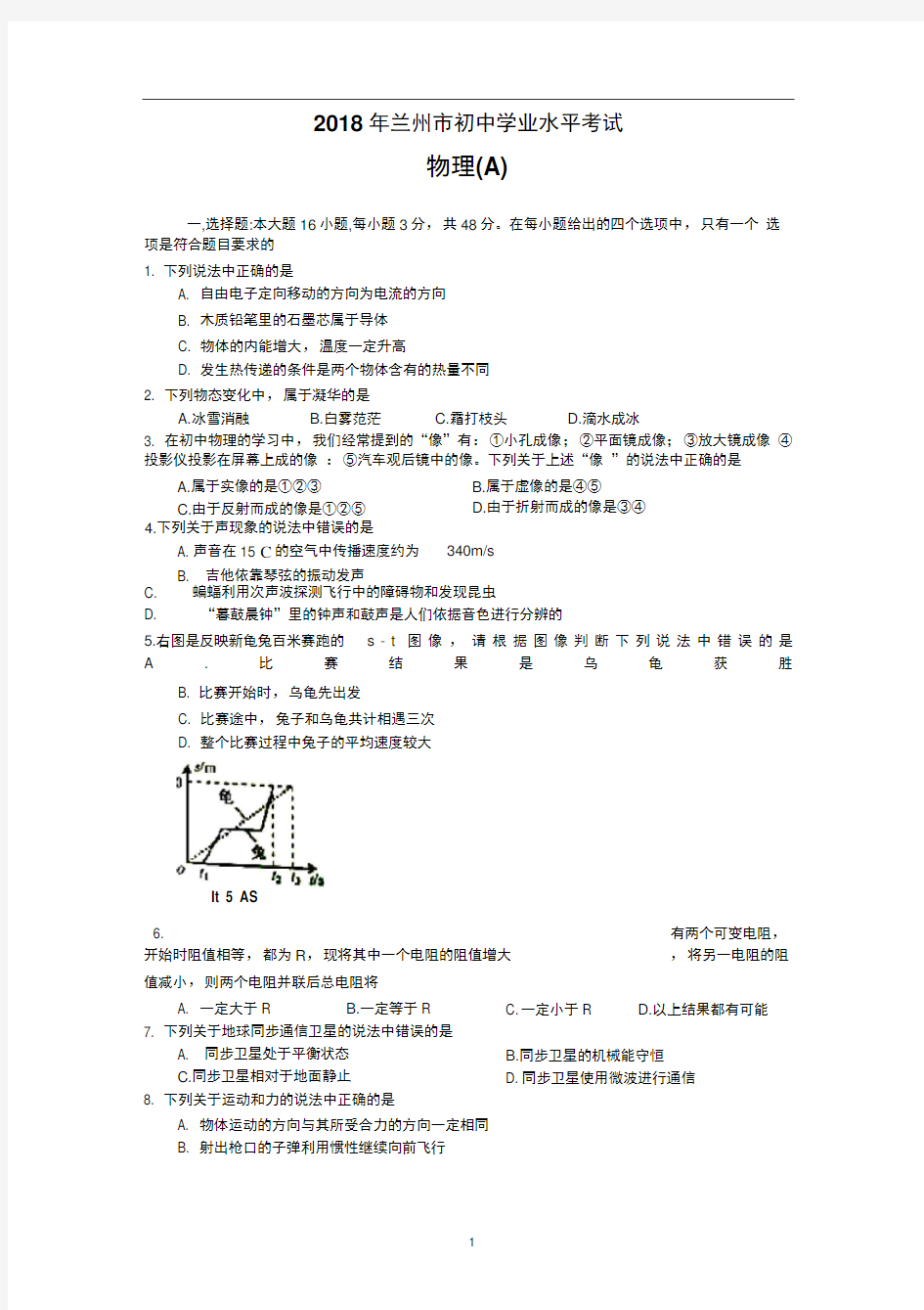 2018年甘肃省兰州市中考物理试题