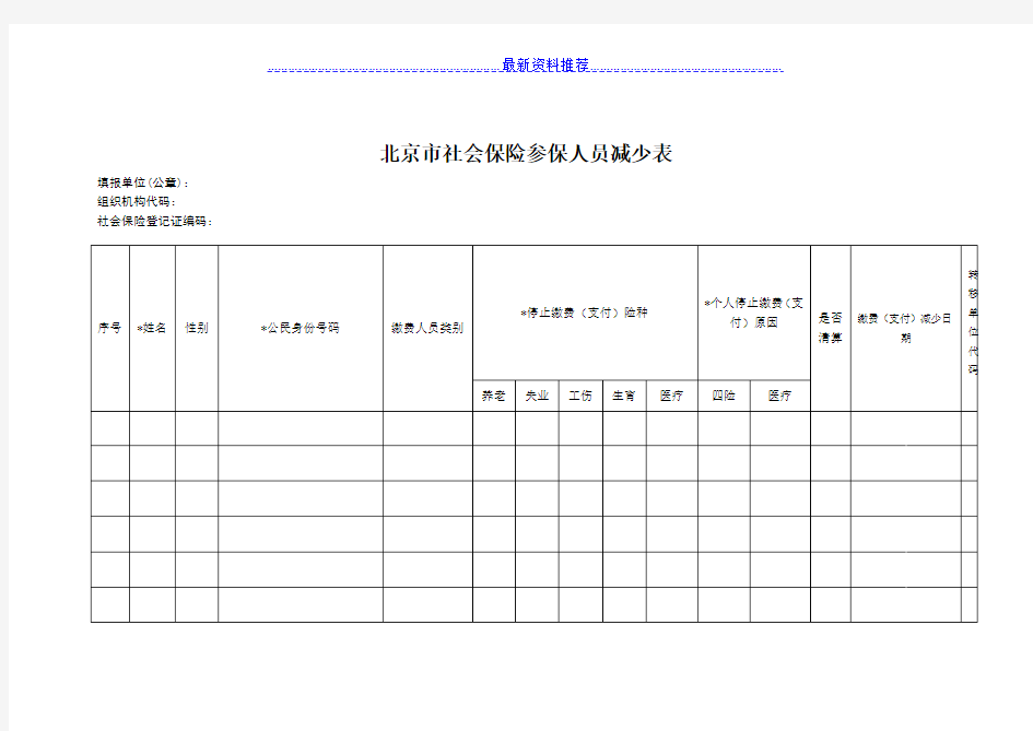北京市社会保险参保人员减少表(官方)