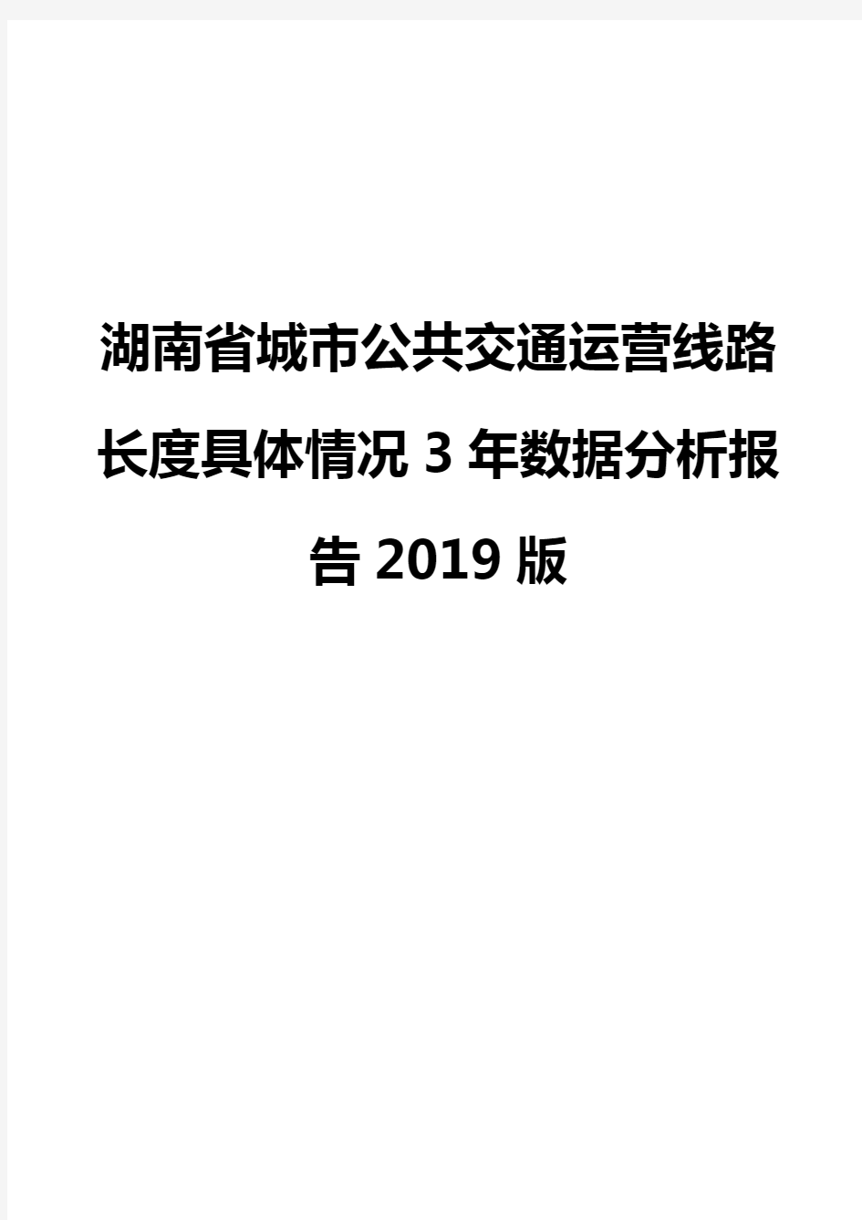 湖南省城市公共交通运营线路长度具体情况3年数据分析报告2019版
