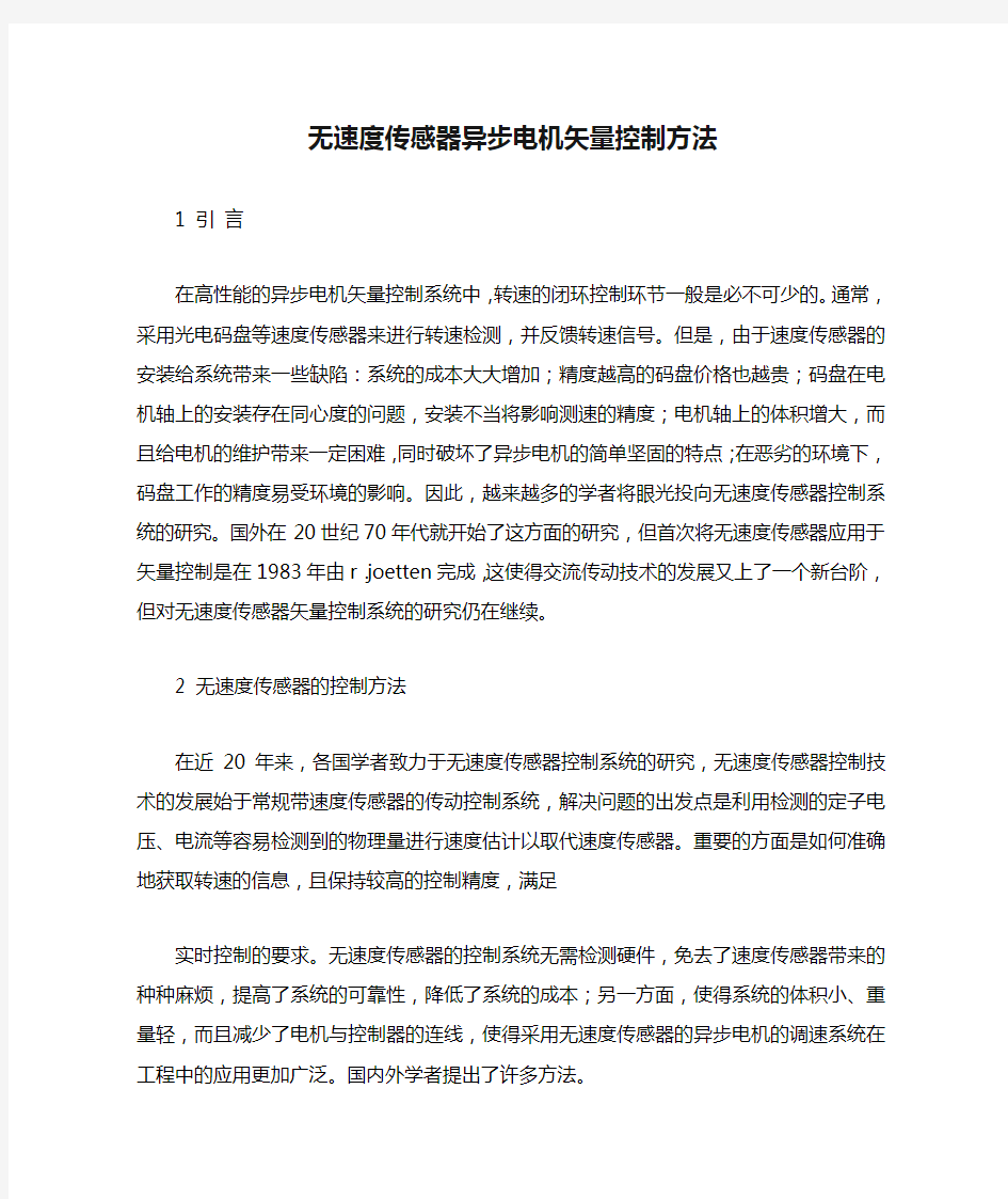 无速度传感器异步电机矢量控制方法