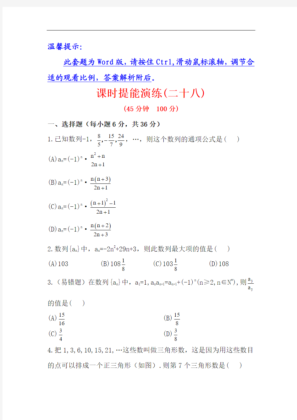 【浙江版】2013版高中全程复习方略数学理课时提能训练：5.1数列的概念与简单表示法(人教A版·数学理)