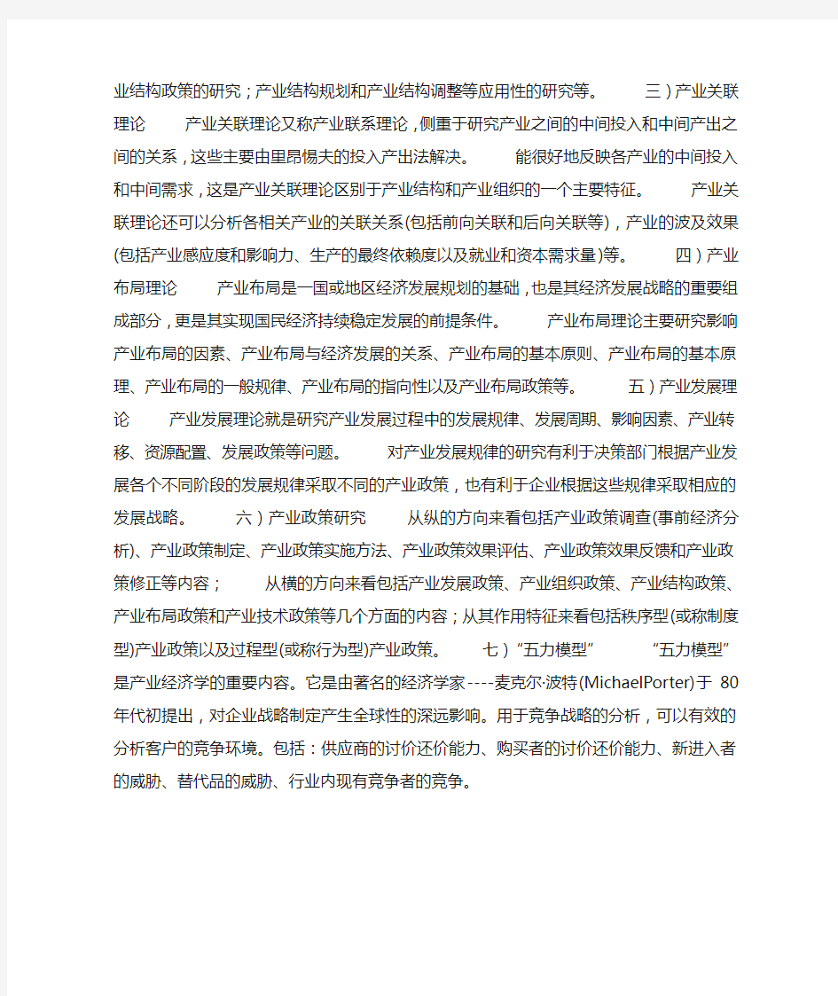 产业经济学的研究方向